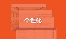  個(gè)性化定制設(shè)計(jì)營(yíng)銷型網(wǎng)站