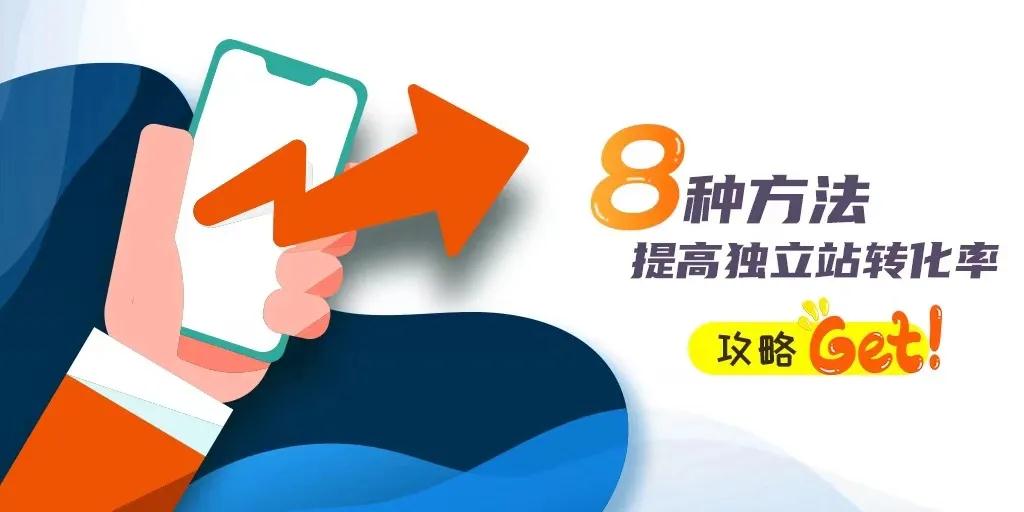 獨(dú)立站已經(jīng)推廣引流了，但是轉(zhuǎn)化率不高怎么辦？